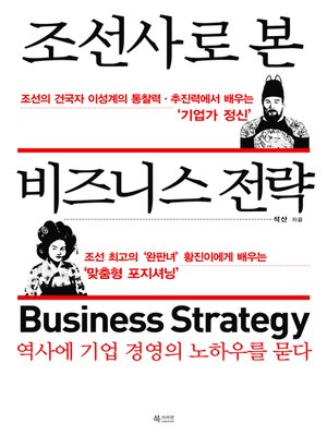 cover image of 조선사로 본 비즈니스 전략 : 역사에 기업 경영의 노하우를 묻다